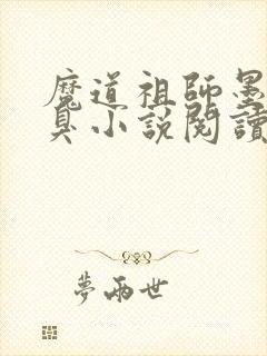 魔道祖师墨香铜臭小说阅读版