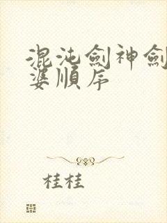 混沌剑神剑尘老婆顺序