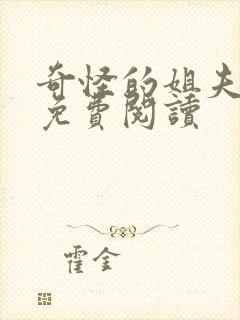 奇怪的姐夫小说免费阅读