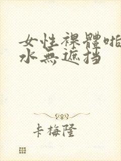 女性裸体啪啪喷水无遮挡