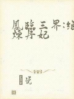 凤临三界:绝色炼丹妃封面