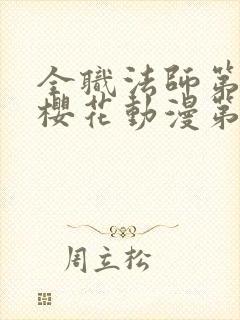 全职法师第六季樱花动漫第3集