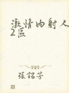 激情内射人妻区2区