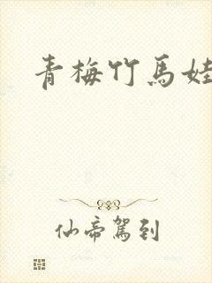 青梅竹马娃娃亲