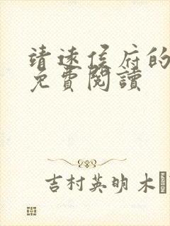 靖远侯府的嫡女免费阅读