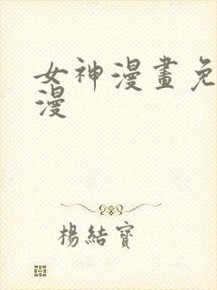 女神漫画免费韩漫