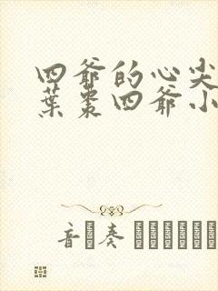 四爷的心尖宠妃叶枣四爷小说最新章节列