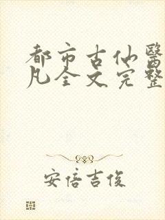 都市古仙医叶不凡全文完整版笔趣阁