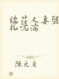 端庄人妻堕落挣扎沉沦