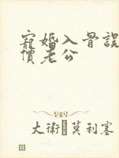 宠婚入骨误嫁天价老公