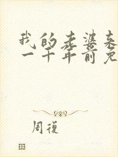 我的老婆来自于一千年前免费漫画