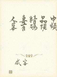 人妻精品中文字幕有码视频在线封面