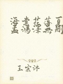 海棠花落夏未眠孟鸿泽无删减完整版