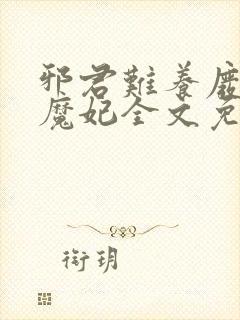 邪君难养废材小魔妃全文免费阅读