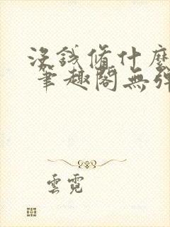 没钱修什么仙? 笔趣阁无弹窗