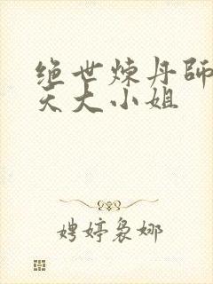 绝世炼丹师:逆天大小姐