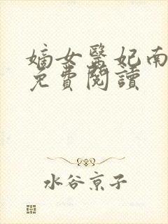 嫡女医妃南宫玥免费阅读封面