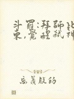 斗罗:拜师比比东,觉醒弑神武魂