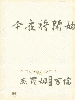 今夜将开始小说
