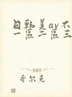 日韩美av不卡一区二区三区