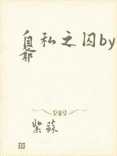 自私之囚by俺爷封面