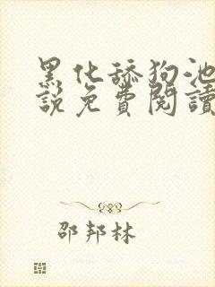 黑化舔狗池啸小说免费阅读封面