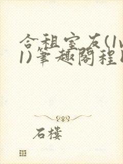合租室友(1v1)笔趣阁程刚全文