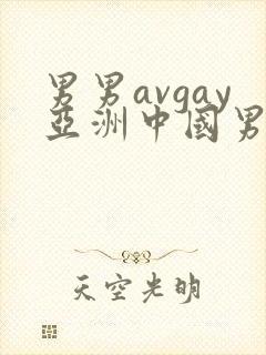 男男avgay亚洲中国男同