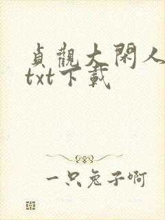 贞观大闲人免费txt下载