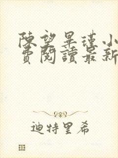 陈望毕瑾小说免费阅读最新章节更新