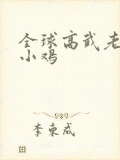 全球高武老鹰吃小鸡