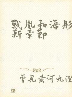 战胤和海彤的最新章节