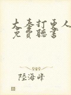 大奉打更人全文免费听书