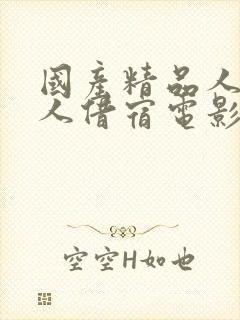 国产精品人妻黑人借宿电影封面