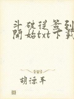 斗破从签到异火开始txt下载