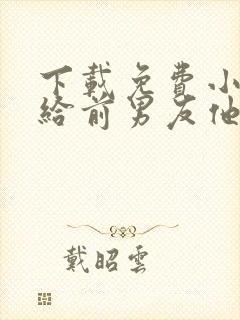 下载免费小说嫁给前男友他叔叔后