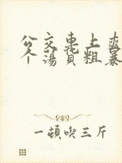 公交车上爽死你个荡货粗暴h文