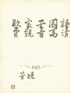 败家子国语版免费观看高清