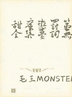 甜蜜惩罚第二季全集台词无马赛在哪里看