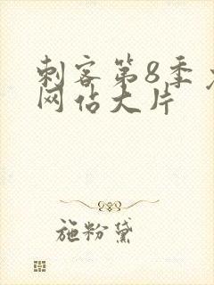 刺客第8季免费网站大片