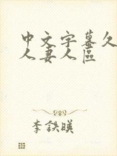 中文字幕久久久人妻人区