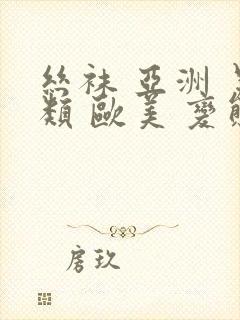 丝袜 亚洲 另类 欧美 变态