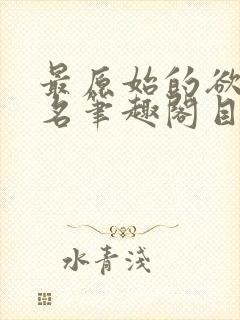 最原始的欲望佚名笔趣阁目录封面