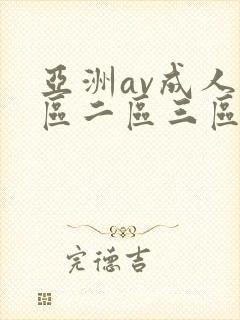 亚洲av成人一区二区三区久久