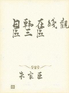 日韩在线观看二区三区