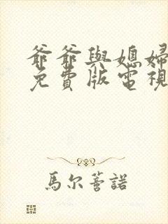 爷爷与媳妇高清免费版电视剧在线观看