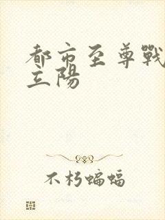 都市至尊战神韩立阳封面