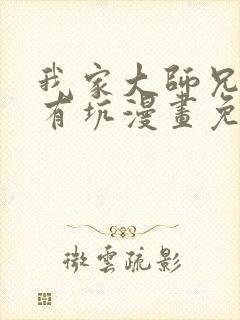 我家大师兄脑子有坑漫画免费