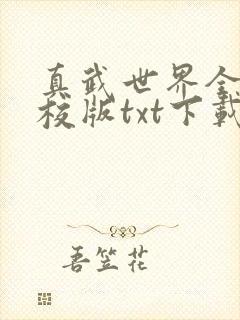 真武世界全本精校版txt下载封面