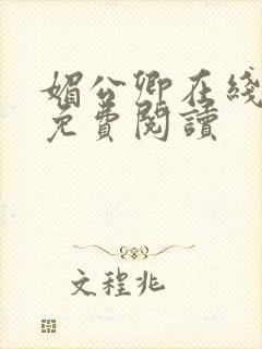 媚公卿在线全文免费阅读